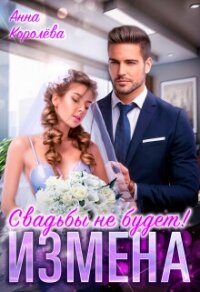 Измена. Свадьбы не будет! (СИ) - Королева Анна (серии книг читать бесплатно .txt, .fb2) 📗