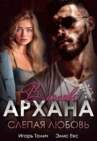 В логове Архана. Слепая любовь (СИ) - Толич Игорь (мир бесплатных книг txt, fb2) 📗
