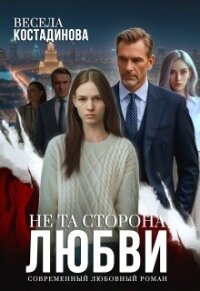 Не та сторона любви (СИ) - Костадинова Весела (читать книги бесплатно .txt, .fb2) 📗