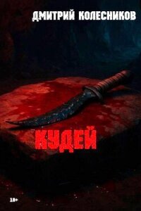 Кудей (СИ) - Колесников Дмитрий (е книги .txt, .fb2) 📗