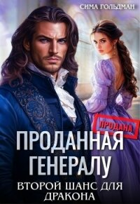 Проданная генералу. Второй шанс для дракона (СИ) - Гольдман Сима (читать книги онлайн бесплатно полностью без .TXT, .FB2) 📗