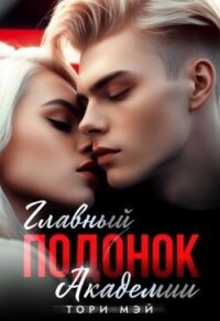 Главный подонок Академии (СИ) - Мэй Тори (серии книг читать бесплатно .txt, .fb2) 📗