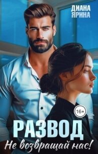 Развод. Не возвращай нас (СИ) - Ярина Диана (лучшие книги читать онлайн бесплатно без регистрации TXT, FB2) 📗