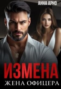Измена. Жена офицера (СИ) - Арно Анна (смотреть онлайн бесплатно книга txt, fb2) 📗