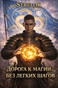 Дорога к магии без легких шагов (СИ) - "Strelok" (книги без регистрации полные версии TXT, FB2) 📗