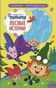 Пугашки. Лесные истории - Каштанова Юлия (книги бесплатно без онлайн .TXT, .FB2) 📗