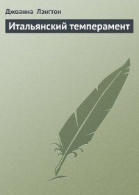 Итальянский темперамент - Лэнгтон Джоанна (книги читать бесплатно без регистрации полные .TXT) 📗