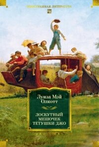 Лоскутный мешочек тетушки Джо - Олкотт Луиза Мэй (читать книги онлайн регистрации .txt, .fb2) 📗