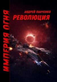 Революция - Панченко Андрей Алексеевич (читать онлайн полную книгу .txt, .fb2) 📗