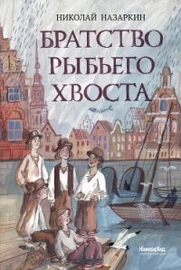 Братство Рыбьего Хвоста - Назаркин Николай Николаевич (книги онлайн полные txt, fb2) 📗
