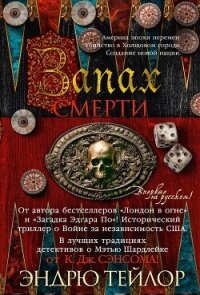Запах смерти - Тейлор Эндрю (книги онлайн полные версии бесплатно txt, fb2) 📗