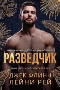 Разведчик (ЛП) - Флинн Джек (книги регистрация онлайн бесплатно .txt, .fb2) 📗