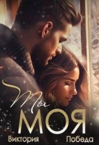 Ты моя (СИ) - Победа Виктория (лучшие книги читать онлайн бесплатно TXT, FB2) 📗