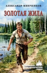 Золотая жила - Минченков Александр (бесплатные онлайн книги читаем полные .TXT, .FB2) 📗