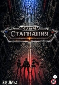 Фаза 4. Стагнация - Лекс Эл (чтение книг TXT, FB2) 📗