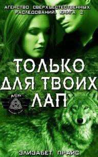 Только для твоих лап (ЛП) - Прайс Элизабет (книги без регистрации бесплатно полностью сокращений txt, fb2) 📗