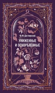 Униженные и оскорбленные. Вечные истории - Достоевский Федор Михайлович (читать книги онлайн бесплатно полностью без .txt, .fb2) 📗
