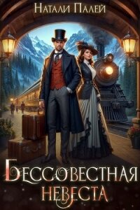 Бессовестная невеста (СИ) - Палей Натали (бесплатные серии книг txt, fb2) 📗