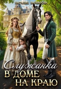 Служанка в доме на Краю (СИ) - Варварова Наталья (читать книги онлайн без регистрации .txt, .fb2) 📗