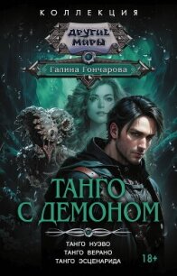 Танго с демоном: Танго нуэво. Танго верано. Танго эсценарида - Гончарова Галина Дмитриевна (книги онлайн полные версии txt, fb2) 📗