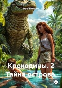 Крокодины. 2 Тайна острова. - Литенкова Лина (книги серии онлайн .txt, .fb2) 📗