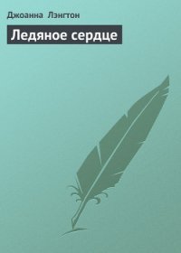 Ледяное сердце - Лэнгтон Джоанна (читаемые книги читать TXT) 📗