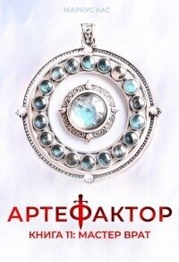 Мастер врат (СИ) - Кас Маркус (читать книги онлайн без сокращений .TXT, .FB2) 📗