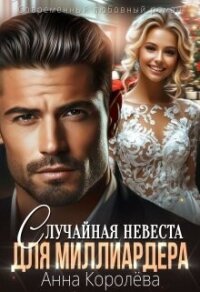 Случайная невеста для миллиардера (СИ) - Королева Анна (читать книгу онлайн бесплатно без .TXT, .FB2) 📗