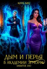 Дым и перья в академии Эгморра. Забытое зло (СИ) - Лин Кира (читать книги полные txt, fb2) 📗