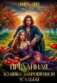 Преданная. Хозяйка заброшенной усадьбы (СИ) - Лин Кира (смотреть онлайн бесплатно книга .TXT, .FB2) 📗