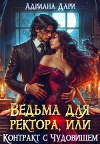 Ведьма для ректора, или Контракт с Чудовищем - Дари Адриана (читаем книги онлайн бесплатно без регистрации TXT, FB2) 📗