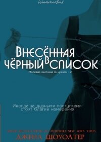 Внесённая в чёрный список (ЛП) - Шоуолтер Джена (книги бесплатно полные версии .TXT, .FB2) 📗