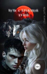 Ночь с кровавой луной (СИ) - Зотова Диана (первая книга .TXT, .FB2) 📗