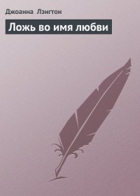 Ложь во имя любви - Лэнгтон Джоанна (книги онлайн читать бесплатно .TXT) 📗