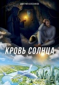 Кровь Солнца - Колесников Дмитрий (книги txt, fb2) 📗