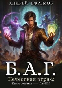 Нечестная игра 2 (СИ) - Ефремов Андрей (читать книги бесплатно .TXT, .FB2) 📗