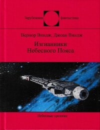 Изгнанники Небесного Пояса - Виндж Джоан (книга жизни .txt, .fb2) 📗