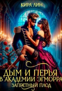 Дым и перья в академии Эгморра. Запретный плод (СИ) - Лин Кира (читать книги без .txt, .fb2) 📗