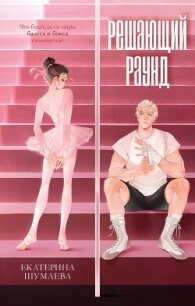 Решающий раунд - Шумаева Екатерина (читаем книги онлайн txt, fb2) 📗