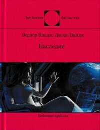 Наследие (сборник) - Виндж Джоан (читаемые книги читать .txt, .fb2) 📗