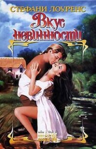 Вкус невинности - Лоуренс Стефани (читать онлайн полную книгу TXT, FB2) 📗