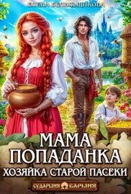 Мама-попаданка. Хозяйка старой пасеки (СИ) - Белильщикова Елена (читаем книги TXT, FB2) 📗