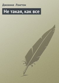 Не такая, как все - Лэнгтон Джоанна (серии книг читать бесплатно TXT) 📗