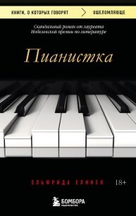Пианистка. Скандальный роман от лауреата Нобелевской премии по литературе - Елинек Эльфрида (книги полностью TXT, FB2) 📗