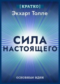 Сила настоящего. The Power of Now. Экхарт Толле. Кратко - Культур-Мультур (читать бесплатно книги без сокращений .txt, .fb2) 📗