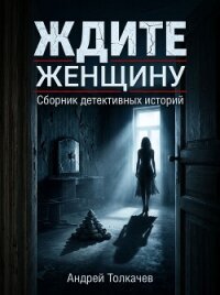 Ждите женщину! - Толкачев Андрей Николаевич (книги серия книги читать бесплатно полностью .TXT, .FB2) 📗