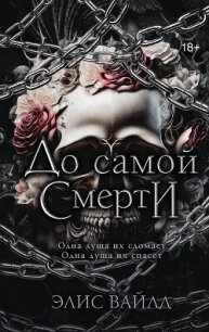 До самой смерти - Вайлд Элис (версия книг .TXT, .FB2) 📗