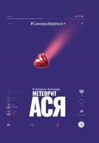 Метеорит Ася - Аксенова Екатерина (читать книги без регистрации txt, fb2) 📗
