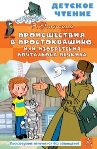 Происшествия в Простоквашино, или Изобретения почтальона Печкина - Успенский Эдуард Николаевич (читать лучшие читаемые книги TXT, FB2) 📗