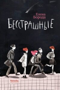 Бесстрашные - Борода Елена (книги хорошем качестве бесплатно без регистрации TXT, FB2) 📗